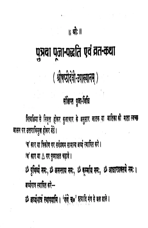 Putrada Puja Paddhati Evam Vrata Katha